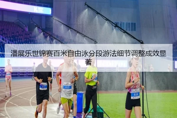 pan-zhan-le-shi-jin-sai-bai-mi-zi-you-yong-fen-duan-you-fa-xi-jie-tiao-zheng-cheng-xiao-xian-zhu-2-692.jpg