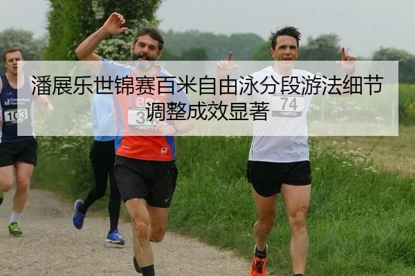 pan-zhan-le-shi-jin-sai-bai-mi-zi-you-yong-fen-duan-you-fa-xi-jie-tiao-zheng-cheng-xiao-xian-zhu-3-820.jpg