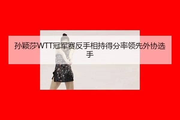sun-ying-sha-guan-jun-sai-fan-shou-xiang-chi-de-fen-shuai-ling-xian-wai-xie-xuan-shou-3-903.jpg