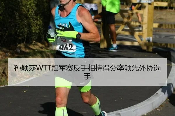 孙颖莎WTT冠军赛反手相持得分率领先外协选手（MKSports）
