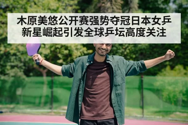 table tennis player celebrating victory（MKSports）
