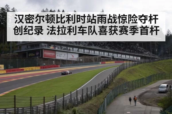 Spa-Francorchamps circuit