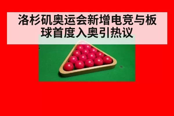 洛杉矶奥运会新增电竞与板球首度入奥引热议