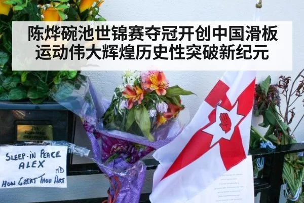 陈烨碗池世锦赛夺冠开创中国滑板运动伟大辉煌历史性突破新纪元