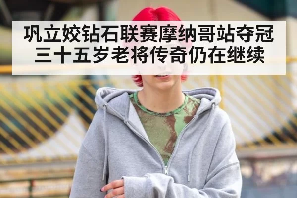 巩立姣钻石联赛摩纳哥站夺冠 三十五岁老将传奇仍在继续