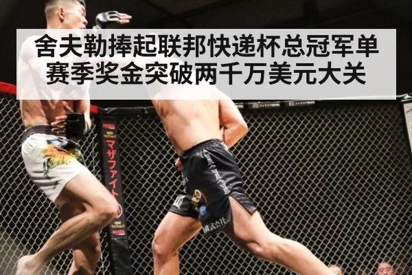 舍夫勒捧起联邦快递杯总冠军单赛季奖金突破两千万美元大关