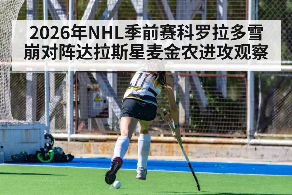 2026年NHL季前赛科罗拉多雪崩对阵达拉斯星麦金农进攻观察(MKSports)